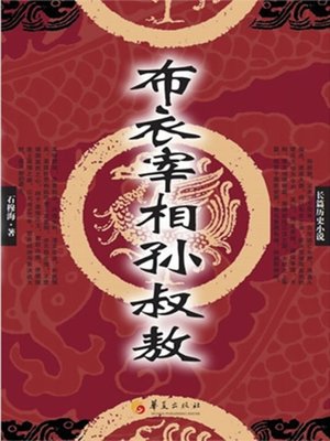 cover image of 布衣宰相孙叔敖